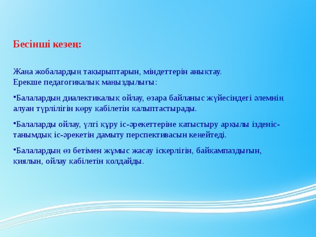 Бесінші кезең:  Жаңа жобалардың тақырыптарын, міндеттерін анықтау. Ерекше педагогикалық маңыздылығы: