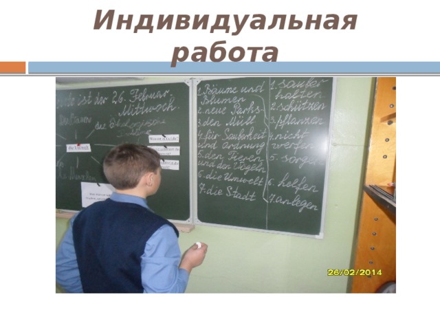 Индивидуальная работа