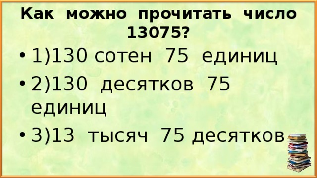 Как можно прочитать число 13075?