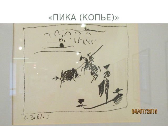 «пика (копье)»