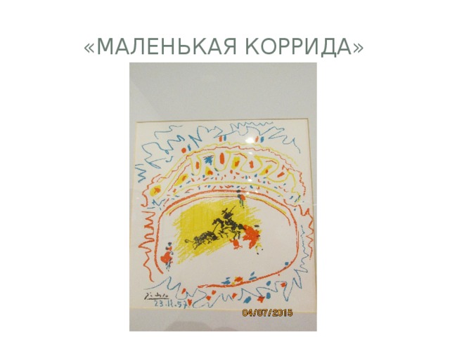 «Маленькая коррида»