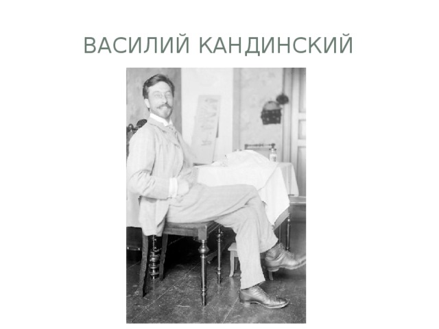 Василий кандинский