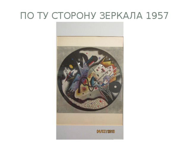 По ту сторону зеркала 1957