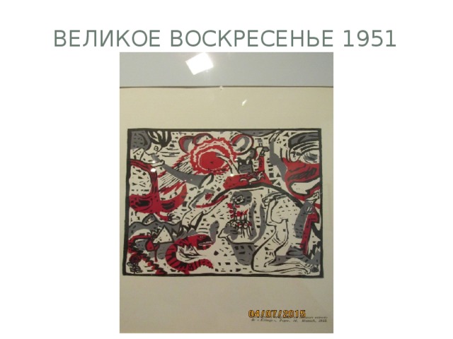 Великое воскресенье 1951