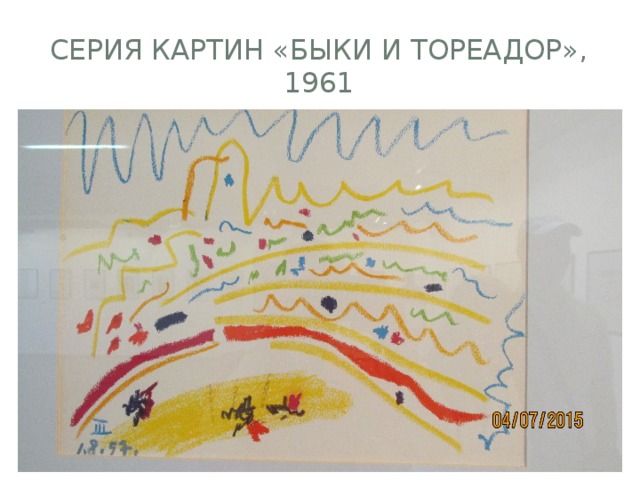 Серия картин «быки и тореадор», 1961