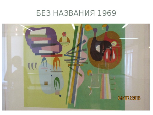 Без названия 1969