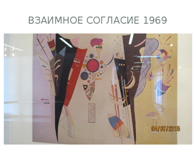 Взаимное согласие 1969