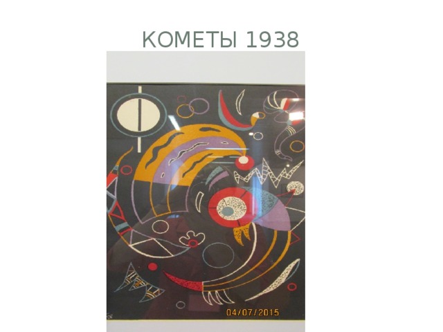 Кометы 1938