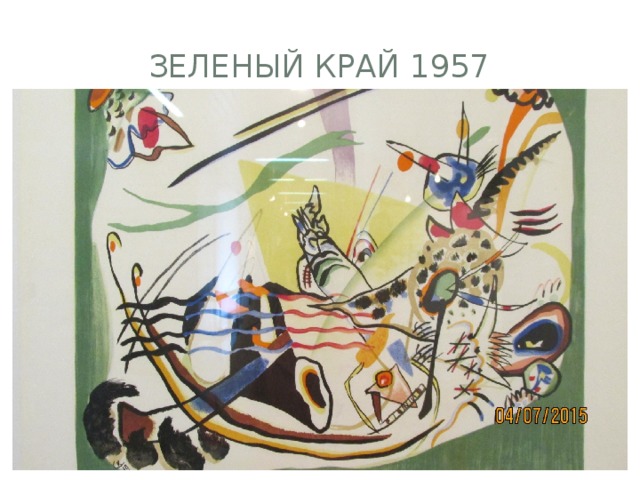 Зеленый край 1957