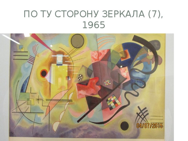 По ту сторону зеркала (7), 1965