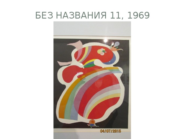 Без названия 11, 1969