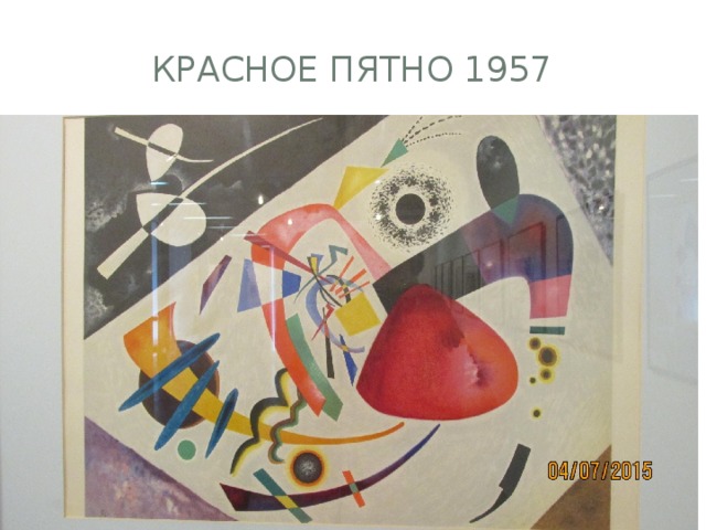 Красное пятно 1957