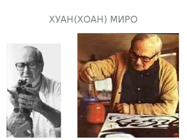 Хуан(Хоан) миро