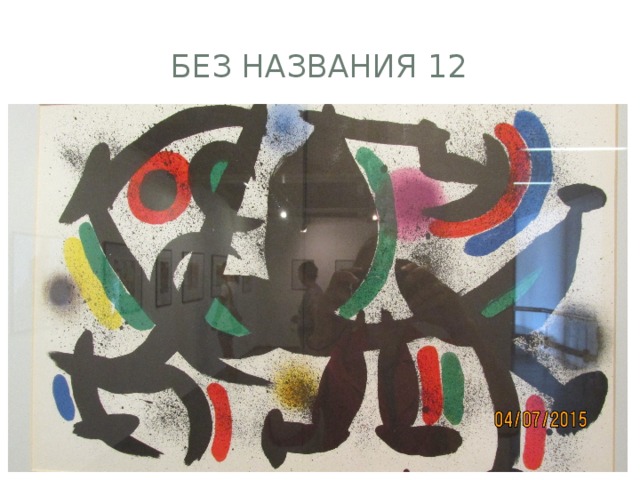 Без названия 12