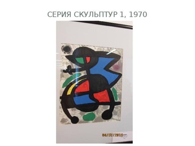 Серия скульптур 1, 1970