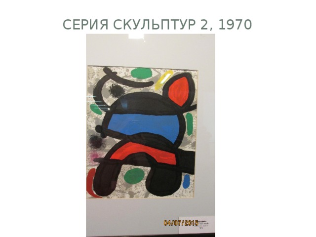 Серия скульптур 2, 1970