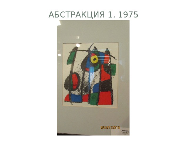 Абстракция 1, 1975