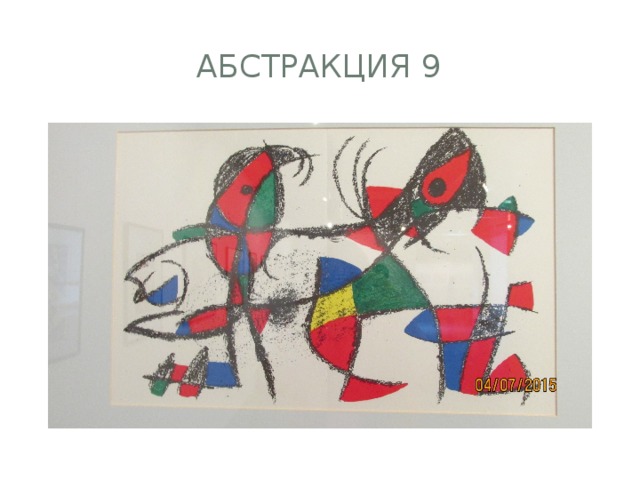 Абстракция 9