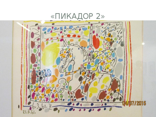 «пикадор 2»