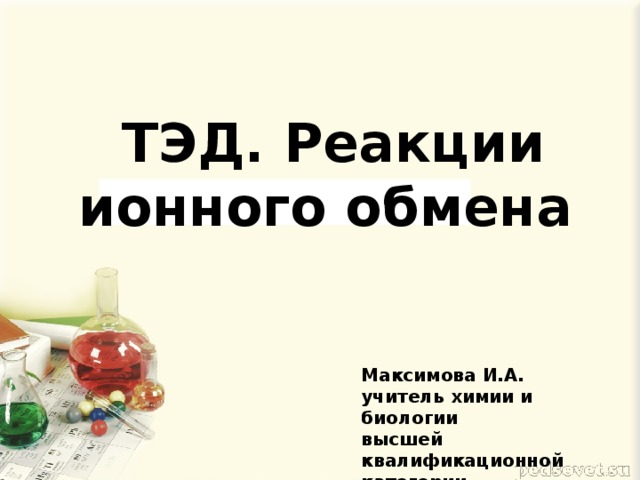 Цель: отработать умение производить расчет с использованием понятия молярная масса, молярный объем газа, количество вещества, повторить свойства и строение металлов и неметаллов.