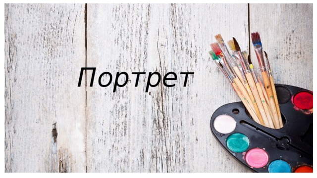 Портрет