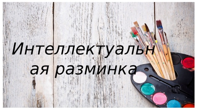 Интеллектуальная разминка