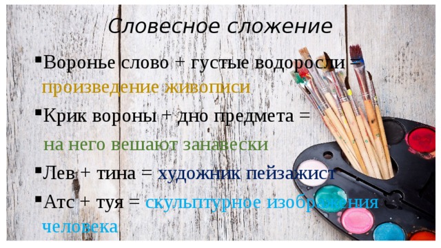 Словесное сложение   Воронье слово + густые водоросли = произведение живописи Крик вороны + дно предмета =  на него вешают занавески