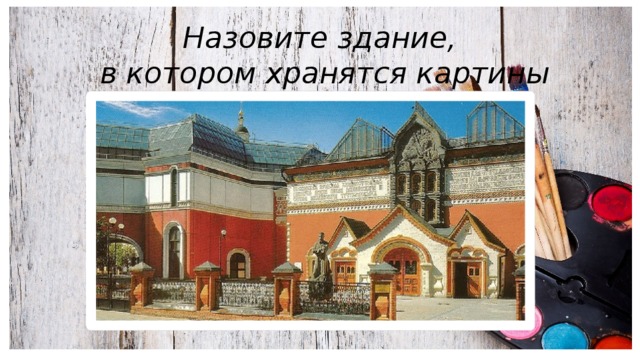 Место где хранят картины как называется