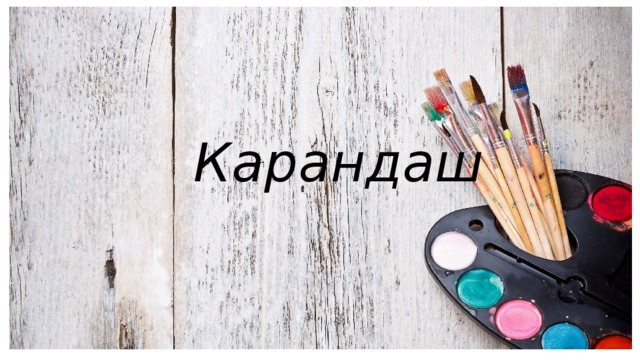 Карандаш