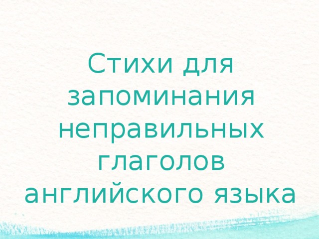 C тихи для запоминания неправильных глаголов английского языка