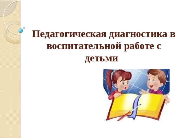 Педагогическая диагностика в воспитательной работе с детьми