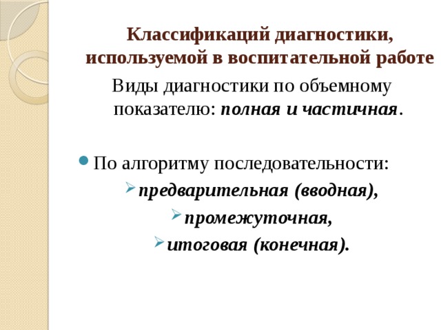 Классификаций диагностики, используемой в воспитательной работе Виды диагностики по объемному показателю: полная и частичная .