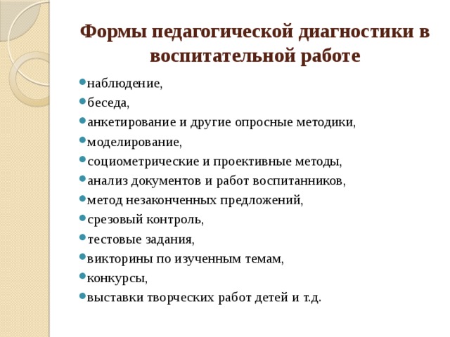 Формы педагогической диагностики в воспитательной работе