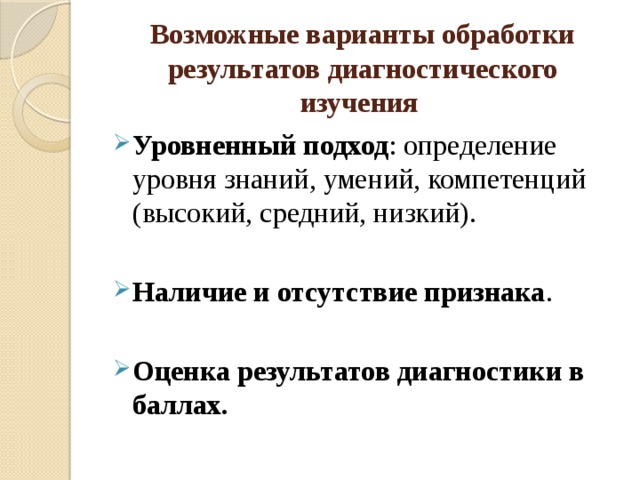 Возможные варианты обработки результатов диагностического изучения