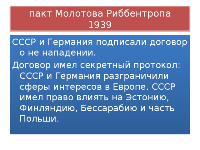 Договор о нападении. 1939 Пакт Молотова Риббентропа.
