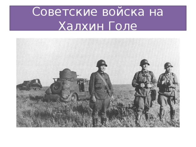 Советские войска на Халхин Голе