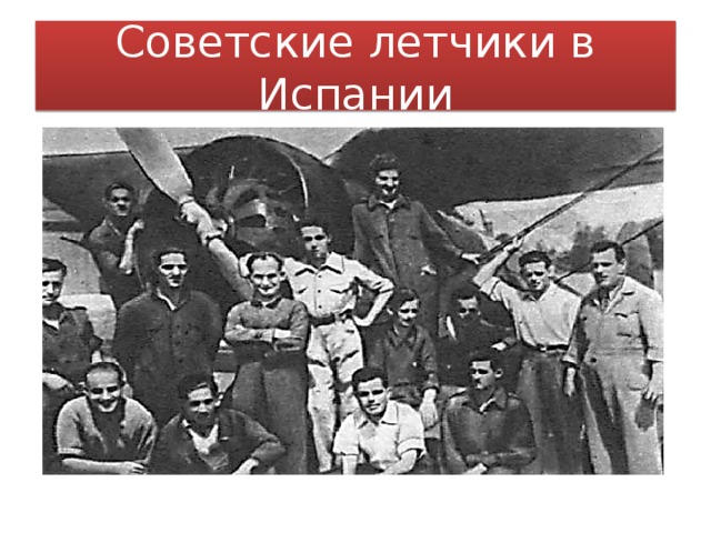 Советские летчики в Испании