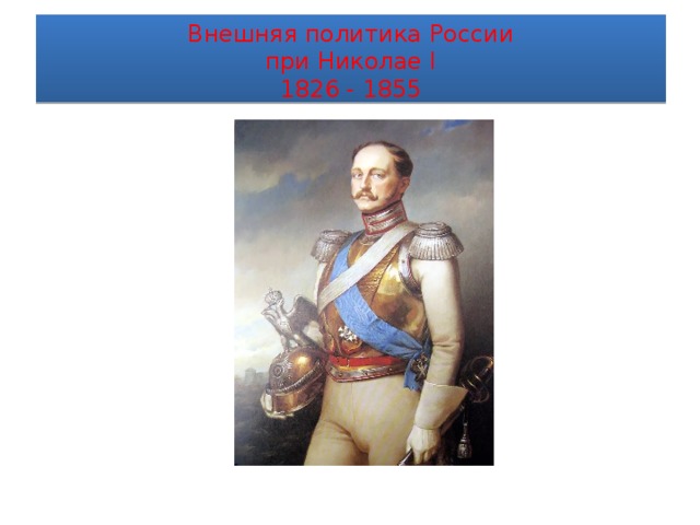 Внешняя политика России  при Николае I  1826 - 1855