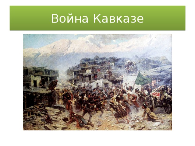Война Кавказе
