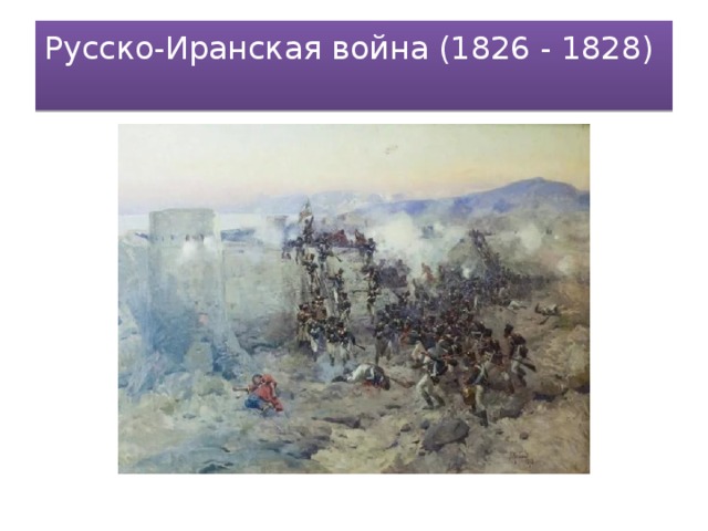 Русско-Иранская война (1826 - 1828)