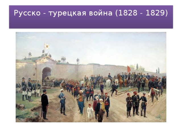 Русско - турецкая война (1828 - 1829)