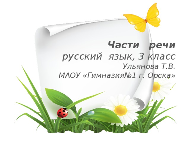 Части речи русский язык, 3 класс Ульянова Т.В. МАОУ «Гимназия№1 г. Орска»