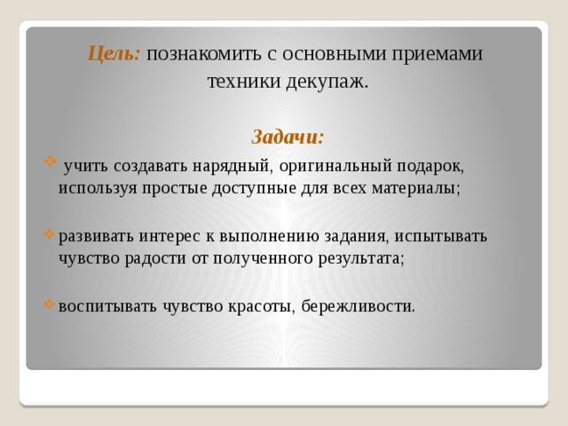 Цель:  познакомить с основными приемами техники декупаж. Задачи: