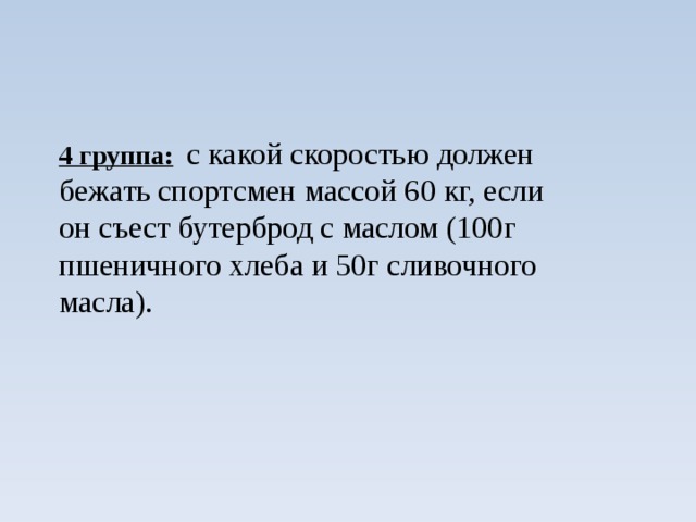 Спортсмен массой 72. С какой скоростью должен бежать человек массой 80 кг. С какой скоростью должна бежать собака. С какой скоростью должен бежать человек массой 50 килограмм. С какой скоростью должен печатать человек.