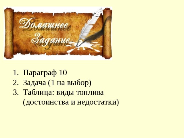 Параграф 10 Задача (1 на выбор) Таблица: виды топлива (достоинства и недостатки)