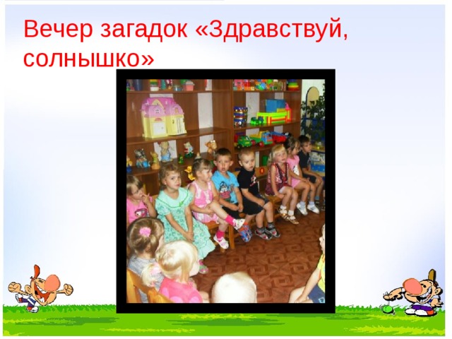 Вечер загадок «Здравствуй, солнышко»