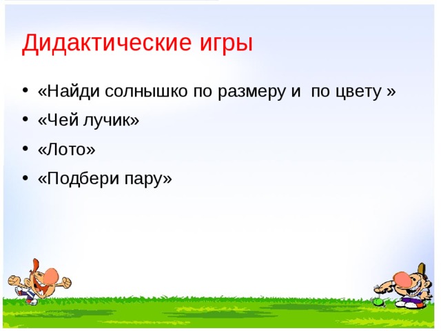 Дидактические игры