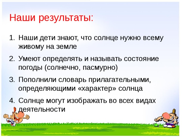 Наши результаты: