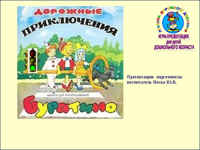 Презентацию подготовила:  воспитатель Носко Ю.В.