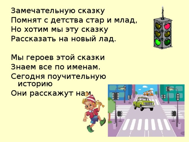 Замечательную сказку Помнят с детства стар и млад, Но хотим мы эту сказку Рассказать на новый лад. Мы героев этой сказки Знаем все по именам. Сегодня поучительную историю Они расскажут нам.